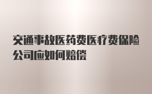 交通事故医药费医疗费保险公司应如何赔偿