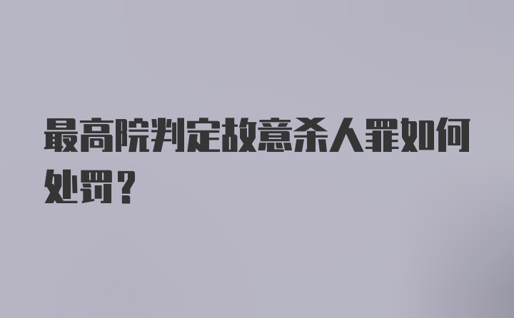 最高院判定故意杀人罪如何处罚？