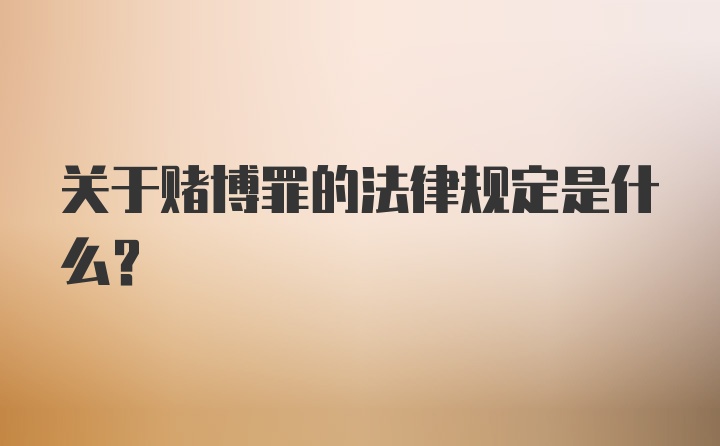 关于赌博罪的法律规定是什么？