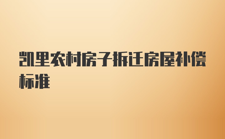 凯里农村房子拆迁房屋补偿标准