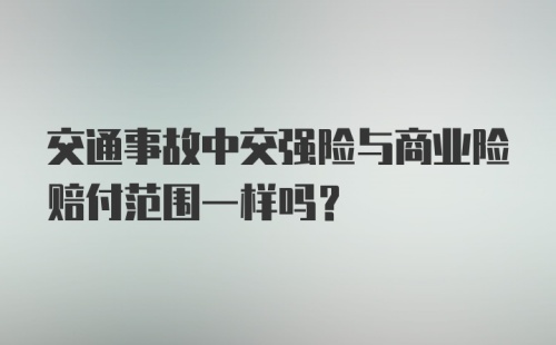 交通事故中交强险与商业险赔付范围一样吗？