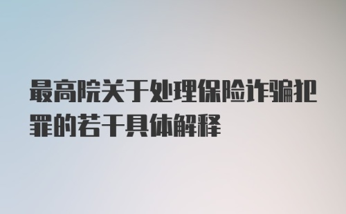 最高院关于处理保险诈骗犯罪的若干具体解释