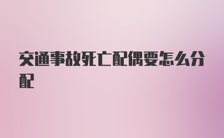 交通事故死亡配偶要怎么分配