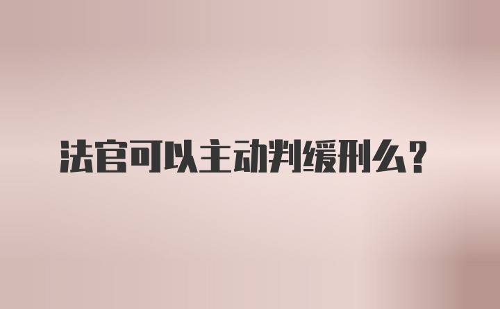 法官可以主动判缓刑么?