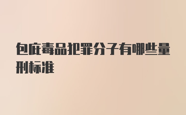 包庇毒品犯罪分子有哪些量刑标准