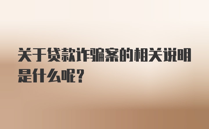 关于贷款诈骗案的相关说明是什么呢？