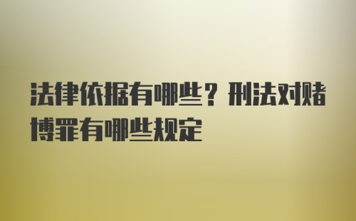 法律依据有哪些？刑法对赌博罪有哪些规定