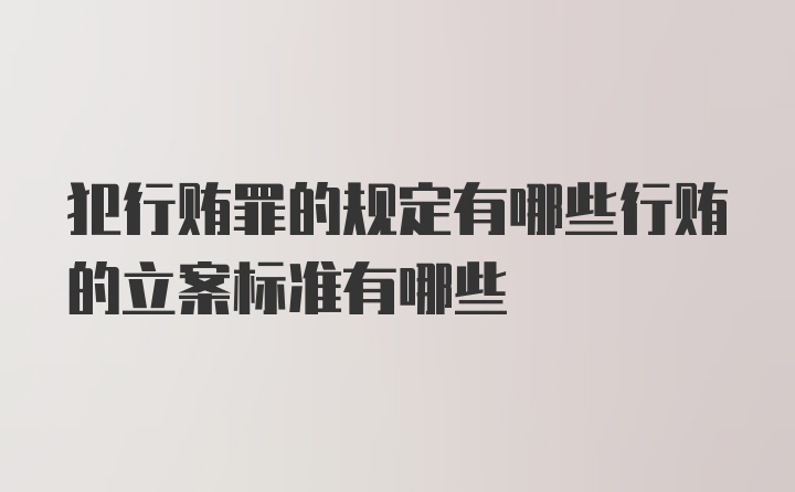 犯行贿罪的规定有哪些行贿的立案标准有哪些