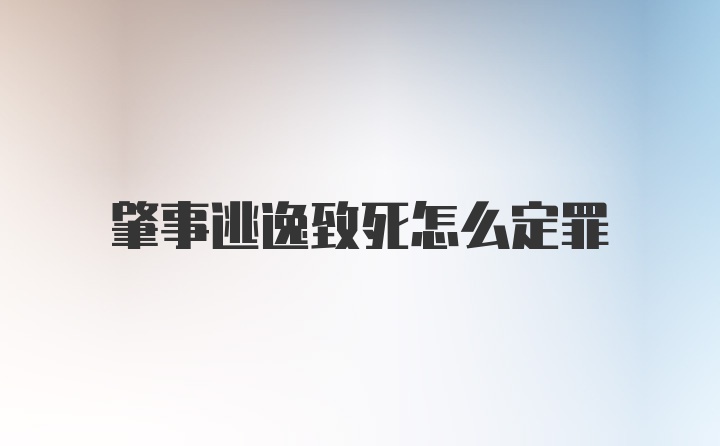 肇事逃逸致死怎么定罪