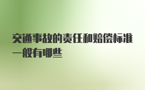 交通事故的责任和赔偿标准一般有哪些