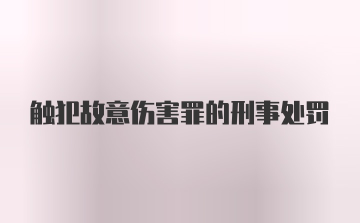 触犯故意伤害罪的刑事处罚