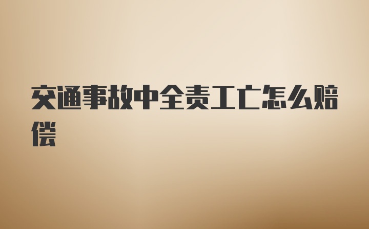 交通事故中全责工亡怎么赔偿