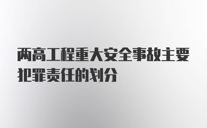 两高工程重大安全事故主要犯罪责任的划分