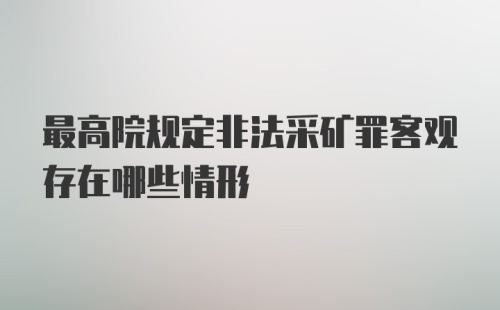 最高院规定非法采矿罪客观存在哪些情形