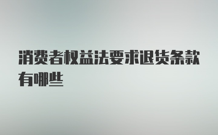 消费者权益法要求退货条款有哪些