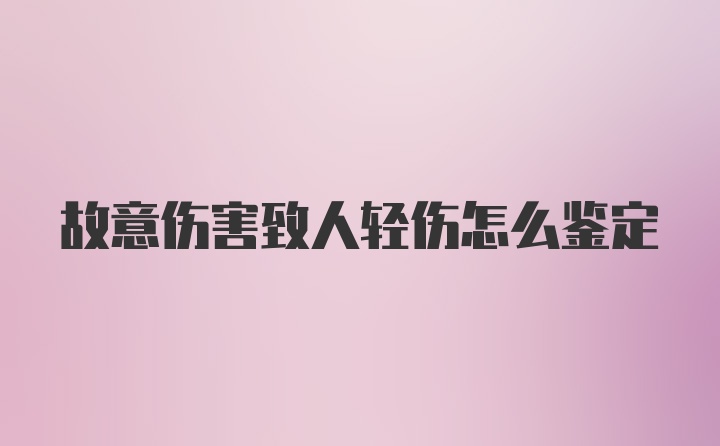 故意伤害致人轻伤怎么鉴定