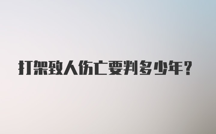 打架致人伤亡要判多少年?