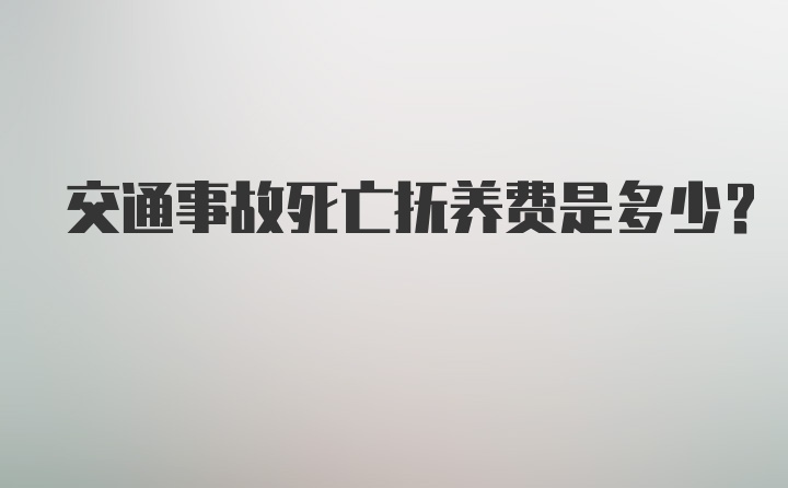 交通事故死亡抚养费是多少?