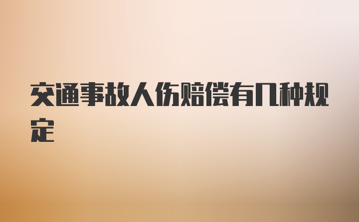 交通事故人伤赔偿有几种规定