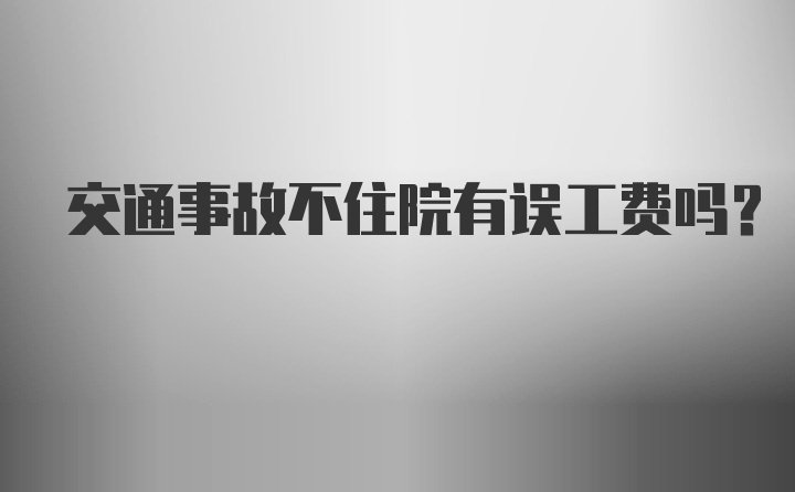 交通事故不住院有误工费吗？