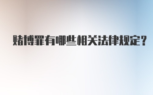 赌博罪有哪些相关法律规定？