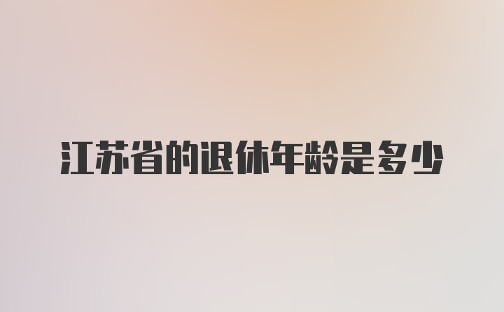 江苏省的退休年龄是多少