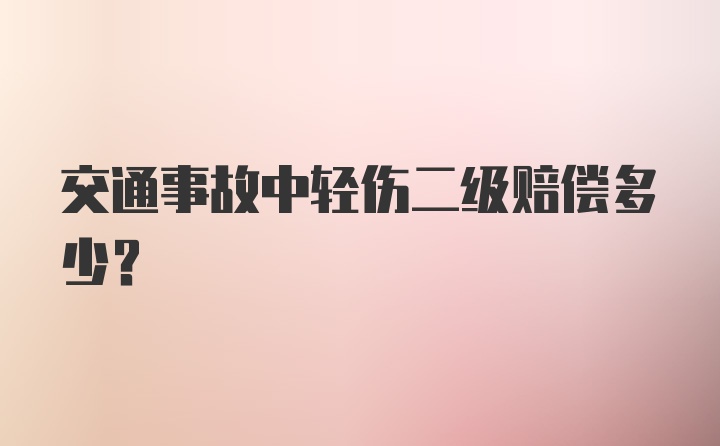 交通事故中轻伤二级赔偿多少?