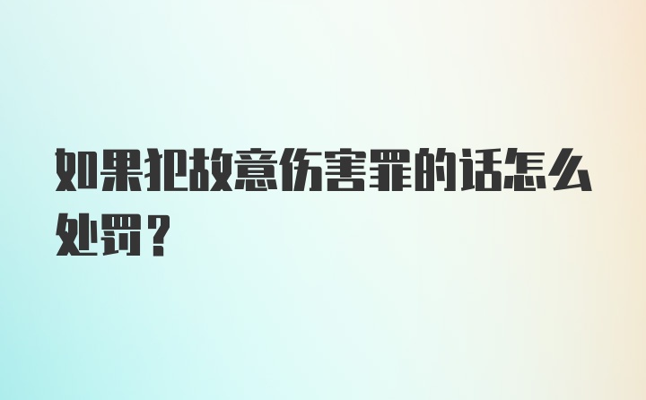 如果犯故意伤害罪的话怎么处罚？