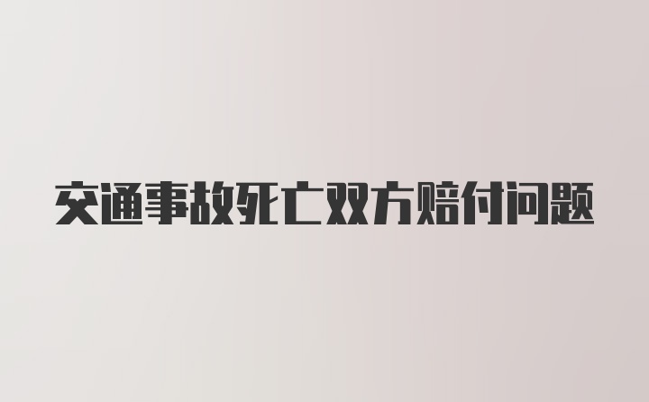 交通事故死亡双方赔付问题