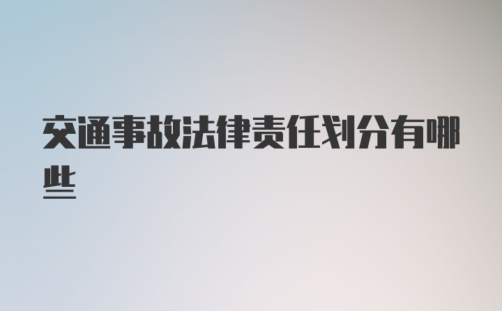 交通事故法律责任划分有哪些