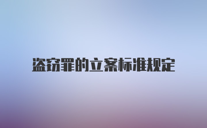 盗窃罪的立案标准规定