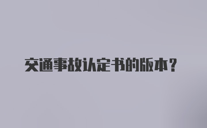 交通事故认定书的版本？