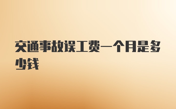 交通事故误工费一个月是多少钱