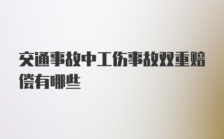 交通事故中工伤事故双重赔偿有哪些