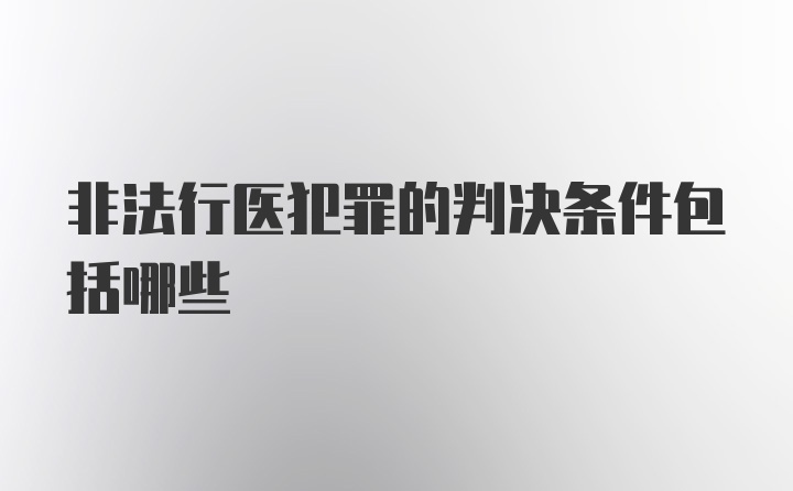 非法行医犯罪的判决条件包括哪些