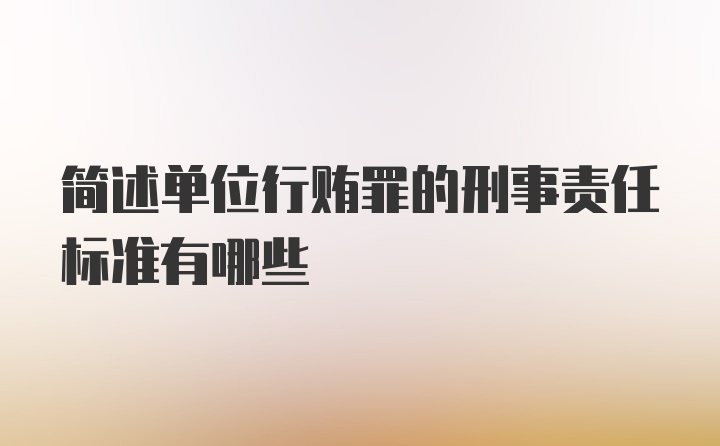 简述单位行贿罪的刑事责任标准有哪些