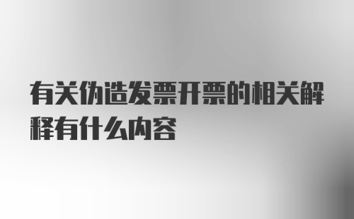 有关伪造发票开票的相关解释有什么内容