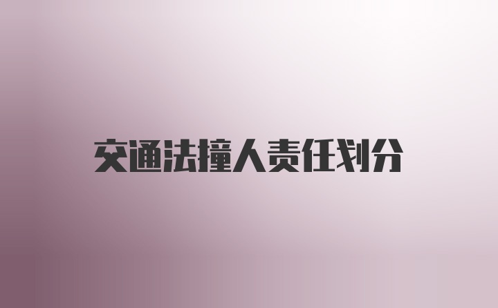 交通法撞人责任划分