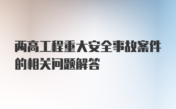 两高工程重大安全事故案件的相关问题解答