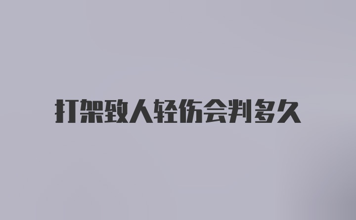 打架致人轻伤会判多久