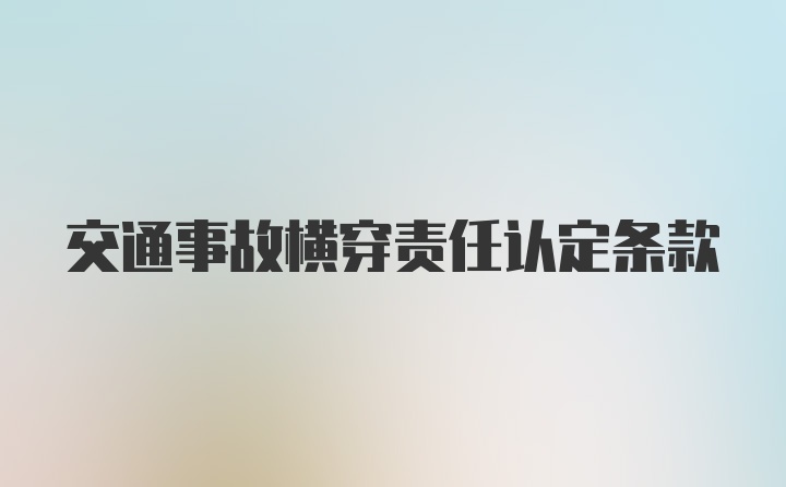 交通事故横穿责任认定条款