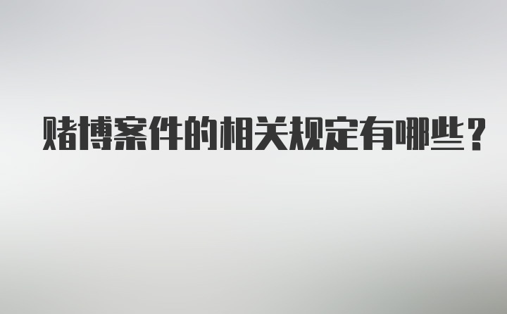 赌博案件的相关规定有哪些？