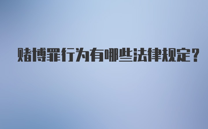 赌博罪行为有哪些法律规定？