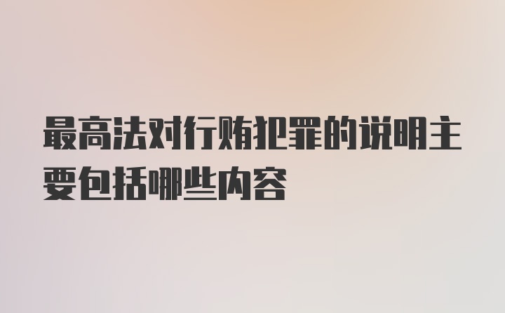 最高法对行贿犯罪的说明主要包括哪些内容