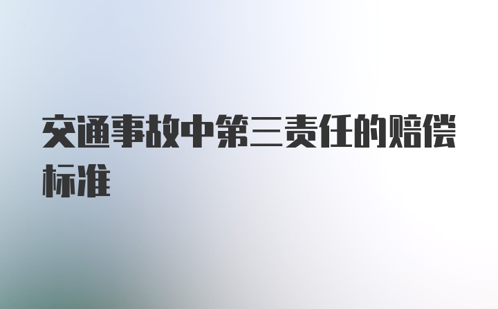 交通事故中第三责任的赔偿标准