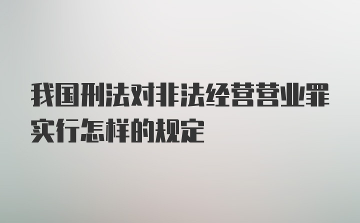 我国刑法对非法经营营业罪实行怎样的规定