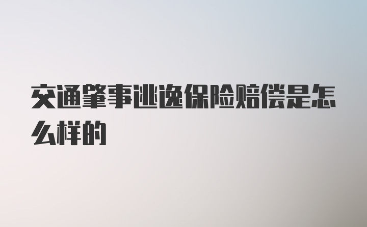 交通肇事逃逸保险赔偿是怎么样的