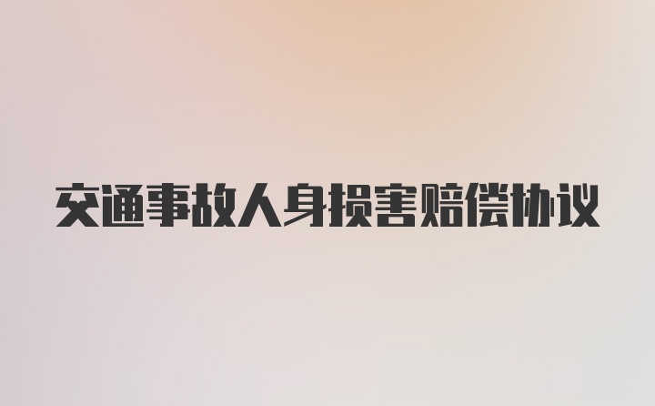 交通事故人身损害赔偿协议