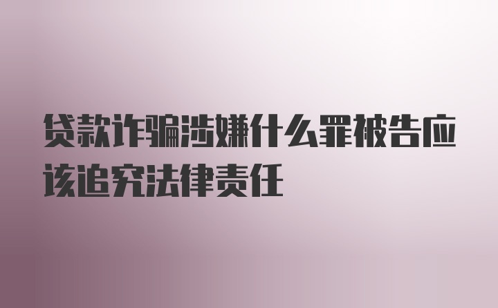 贷款诈骗涉嫌什么罪被告应该追究法律责任