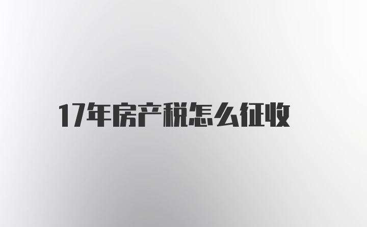 17年房产税怎么征收